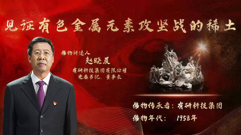 有研集團(tuán)黨委書記、董事長趙曉晨為您講述新中國有色金屬元素提取攻堅(jiān)戰(zhàn)的動人故事