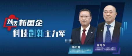 對(duì)話(huà)新國(guó)企·科技創(chuàng)新主力軍｜以創(chuàng)新引領(lǐng)材料領(lǐng)域突破，筑牢制造強(qiáng)國(guó)基石